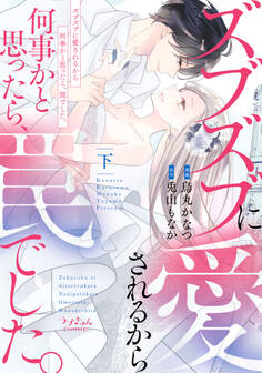 ズブズブに愛されるから何事かと思ったら、罠でした。【単行本版】