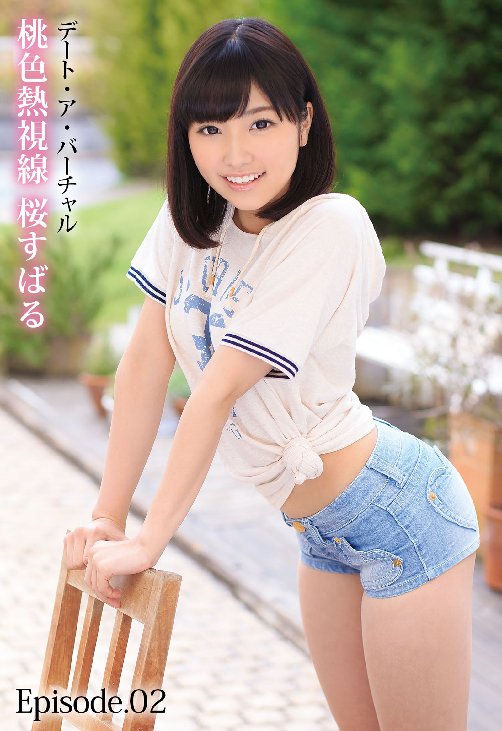 デート・ア・バーチャル 桃色熱視線 桜すばる Episode.02