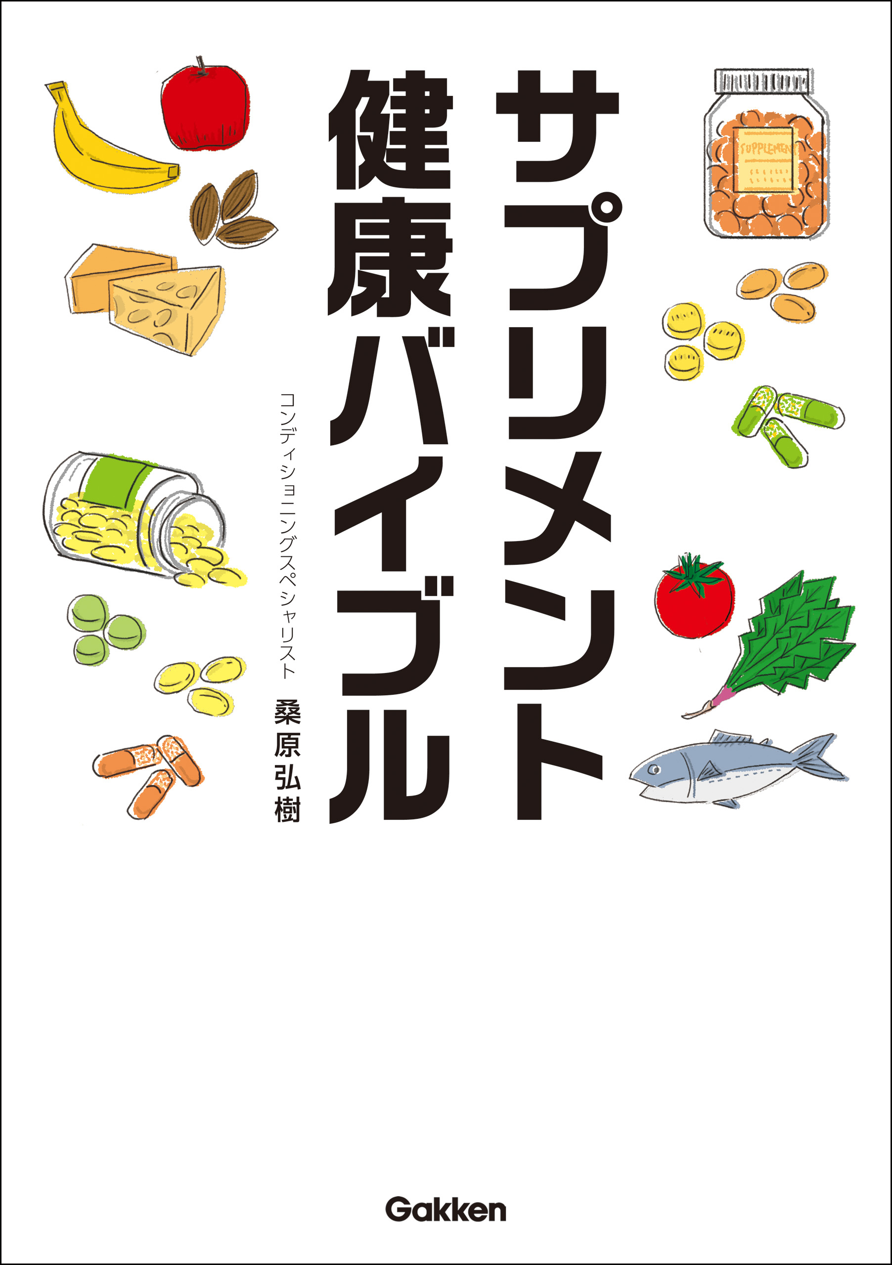 サプリメント健康バイブル