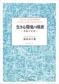 生きる環境の模索 苦悩する知