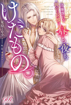 清廉潔白な神官長様は、昼も夜もけだもの。