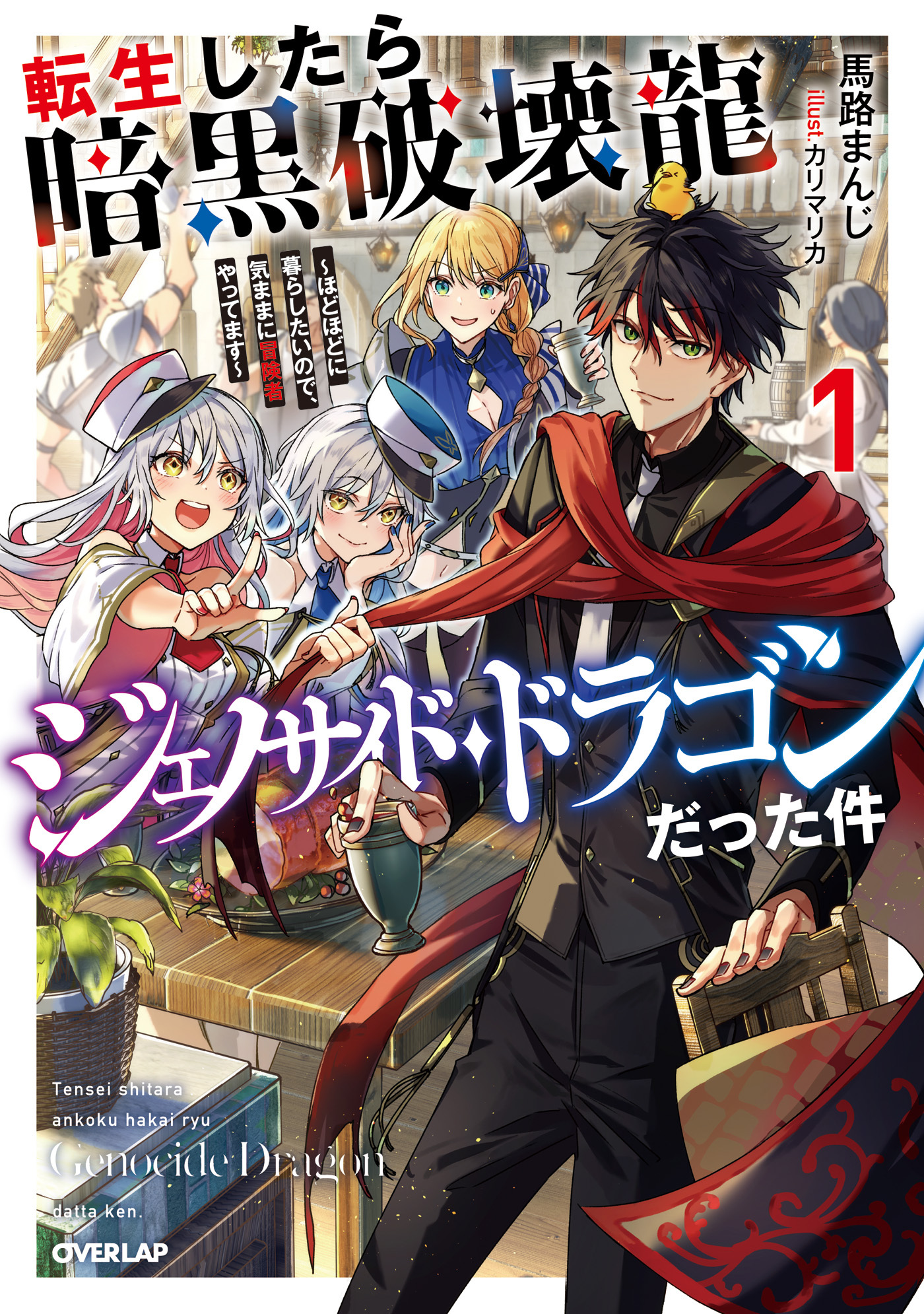 【期間限定　無料お試し版】転生したら暗黒破壊龍ジェノサイド・ドラゴンだった件 1　～ほどほどに暮らしたいので、気ままに冒険者やってます～