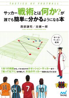 サッカー戦術とは何か?が誰でも簡単に分かるようになる本
