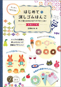 カッター1本でOK！ はじめての消しゴムはんこ 増補改訂版 作って使えるゆるかわアイデアがいっぱい