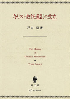 キリスト教修道制の成立