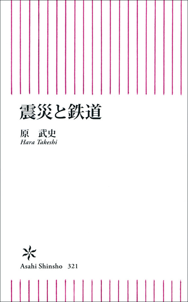 震災と鉄道