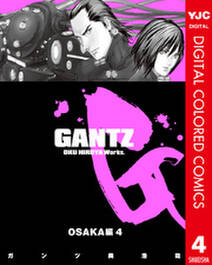 GANTZ カラー版 OSAKA編 4