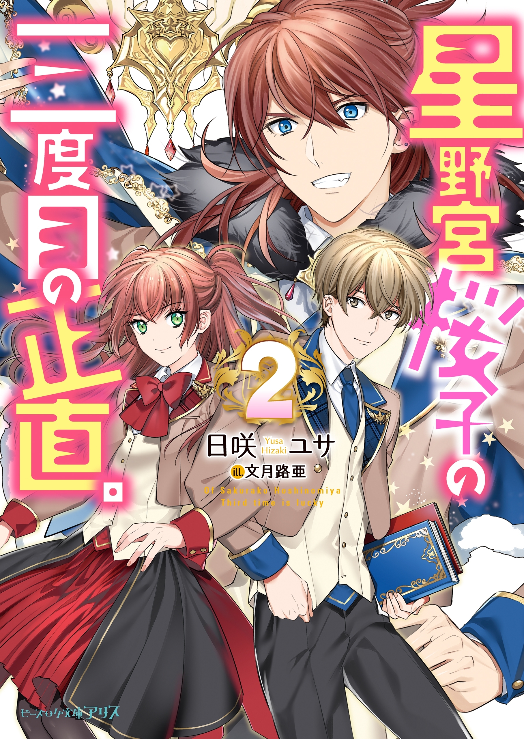 星野宮桜子の三度目の正直。