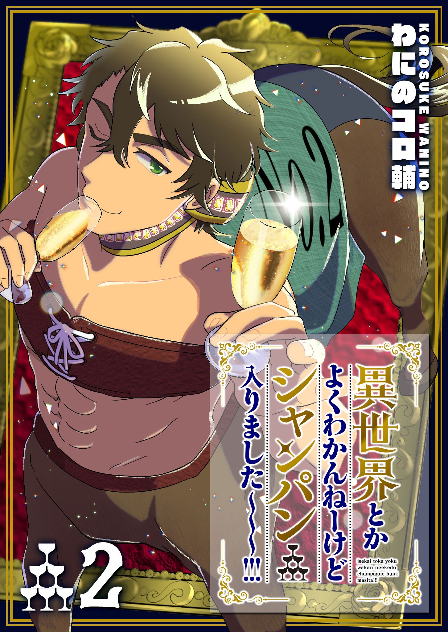 【期間限定 無料お試し版】異世界とかよくわかんねーけどシャンパン入りました～～～！！！（２）