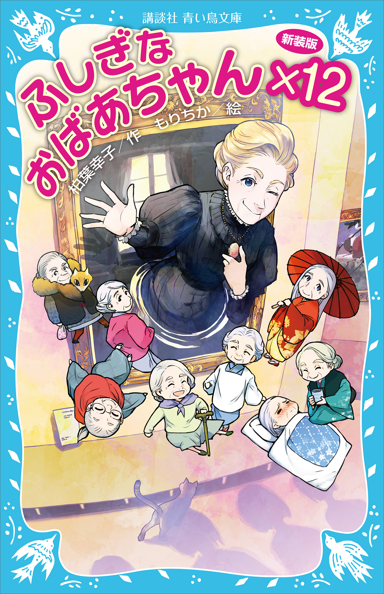 ふしぎなおばあちゃん×１２（新装版）