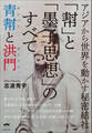 アジアから世界を動かす秘密結社 「幇」と「墨子思想」のすべて