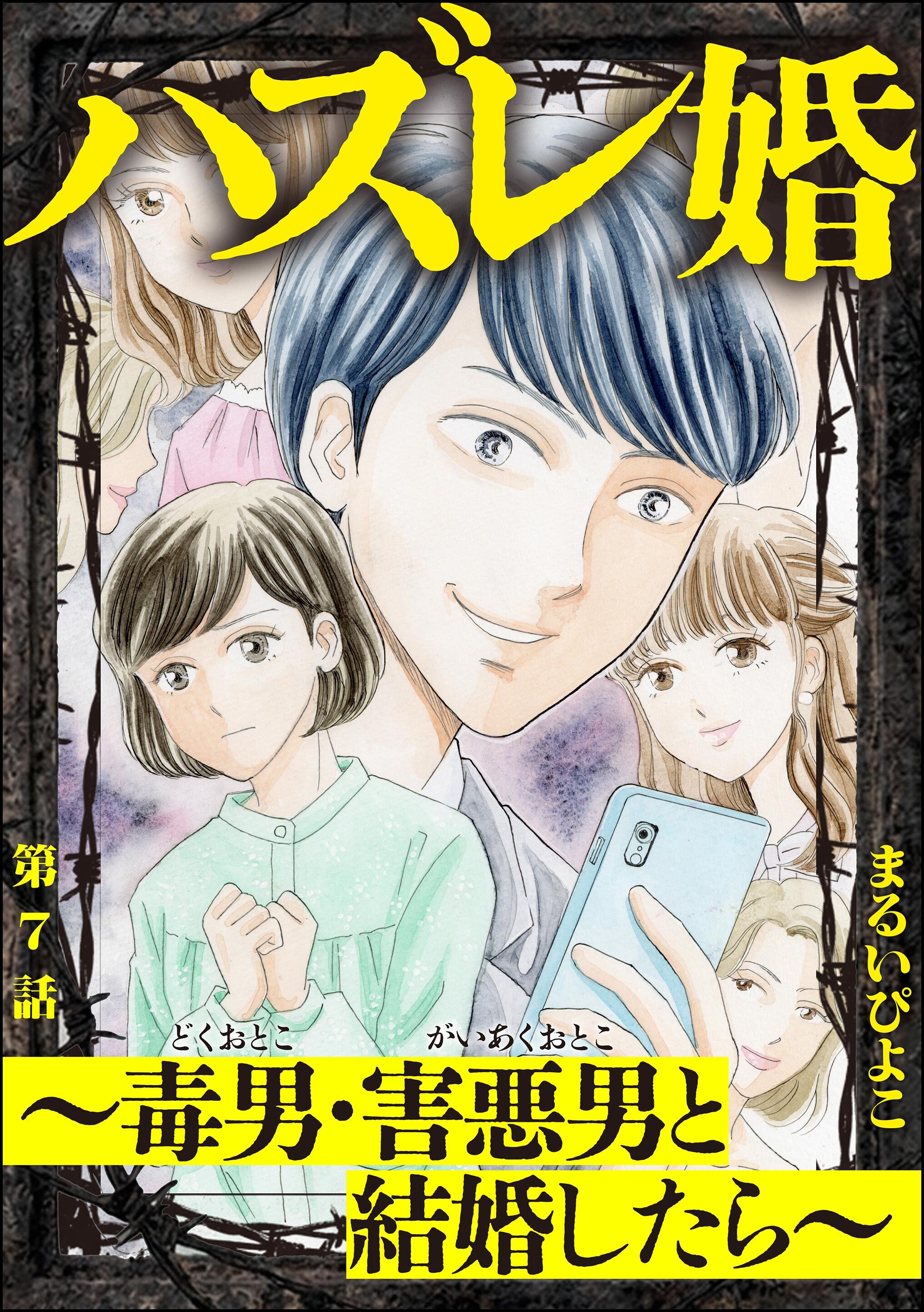 ハズレ婚 ～毒男・害悪男と結婚したら～（分冊版）