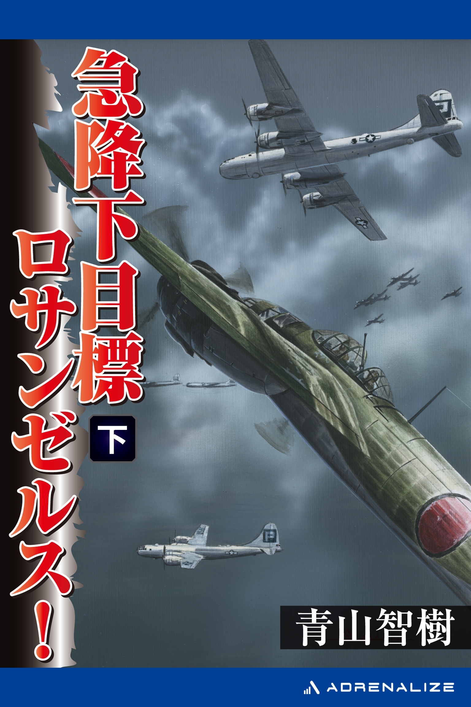 急降下　目標ロサンゼルス！