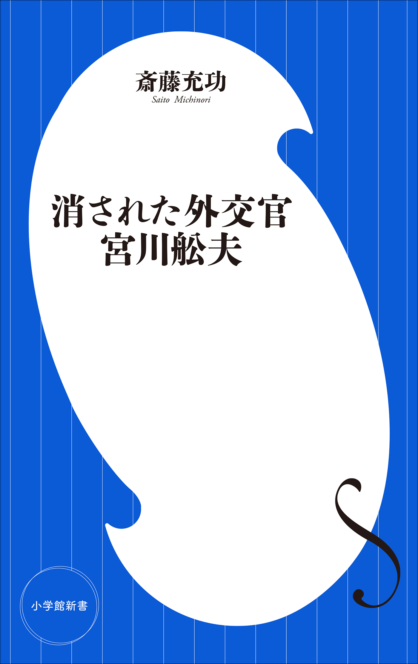 消された外交官　宮川舩夫（小学館新書）