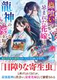 蟲喰いと忌まれた花嫁は、龍神の一途な愛を知る