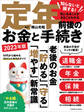 知らないと損する!気になることがまるごとわかる 定年前後のお金と手続き 2023年版