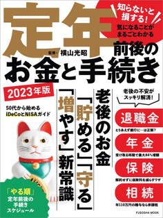 知らないと損する!気になることがまるごとわかる 定年前後のお金と手続き 2023年版