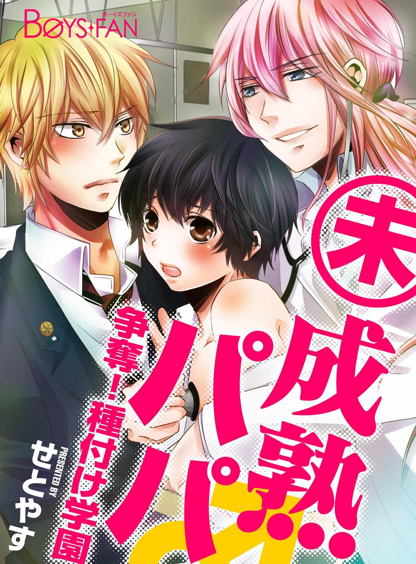 未成熟パパ♂争奪！種付け学園