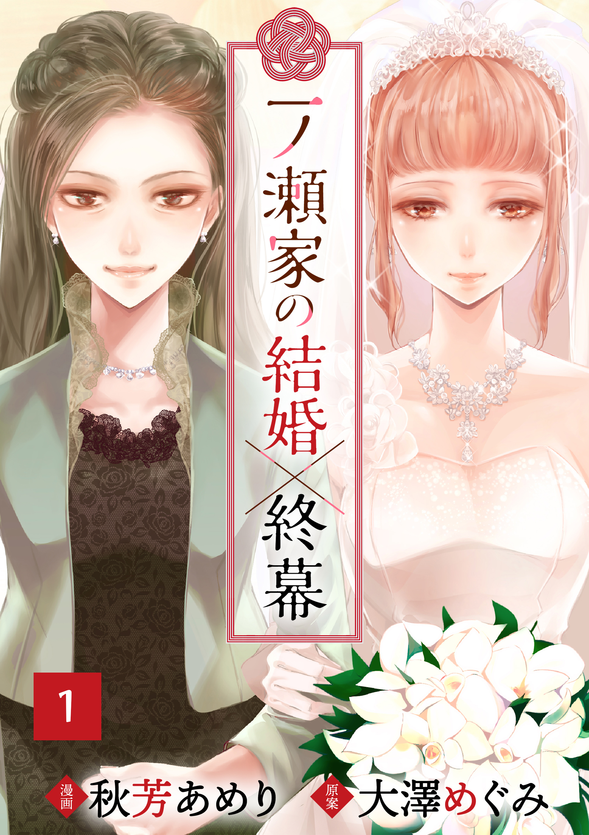 【期間限定　無料お試し版　閲覧期限2026年9月24日】一ノ瀬家の結婚×終幕(１)