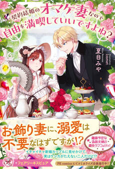 【期間限定 試し読み増量版 閲覧期限2026年5月6日】契約結婚のオマケ妻なので自由を満喫していいですよね?【特典SS付】【イラスト付】