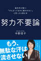 努力不要論