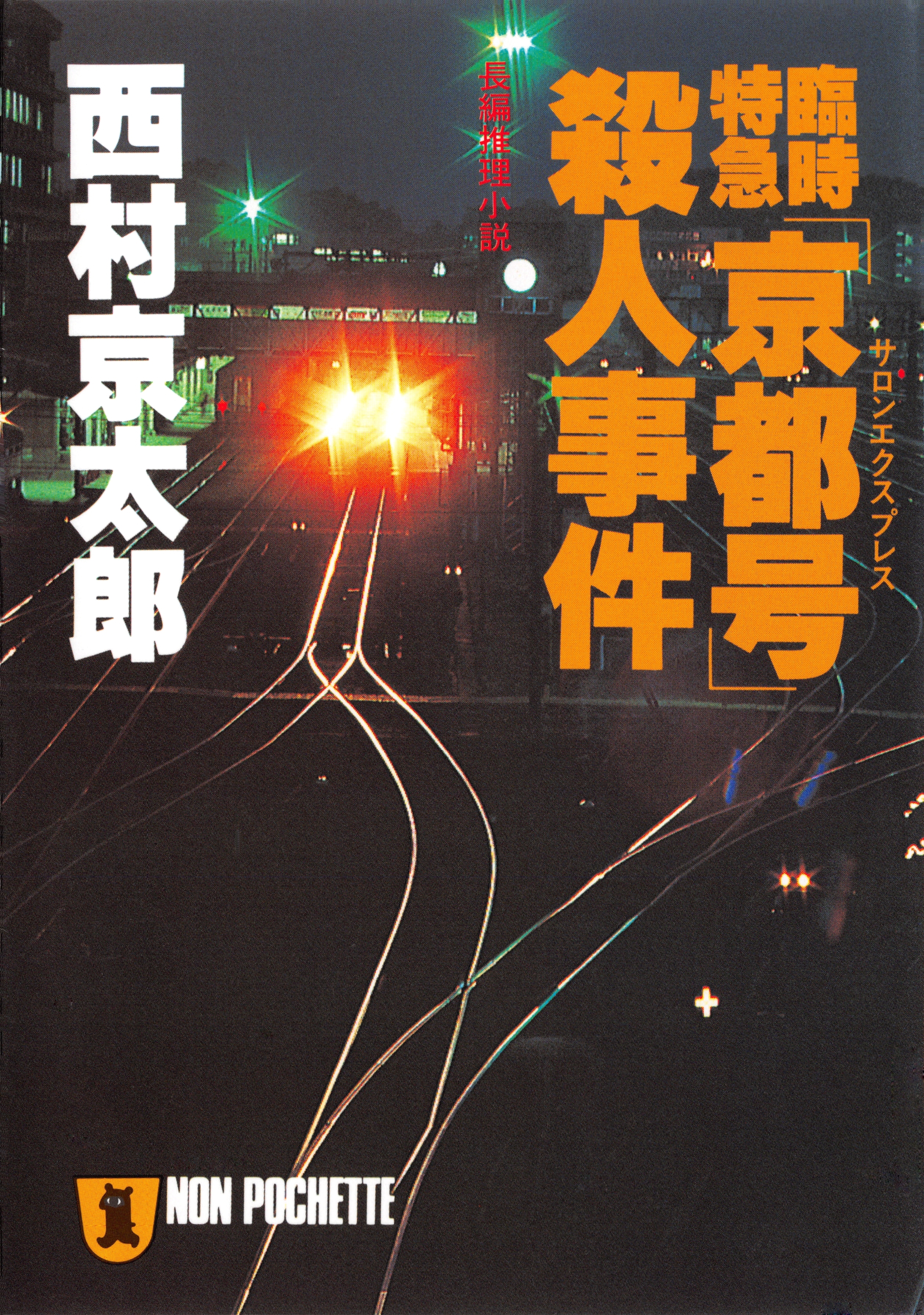 臨時特急「京都号」殺人事件