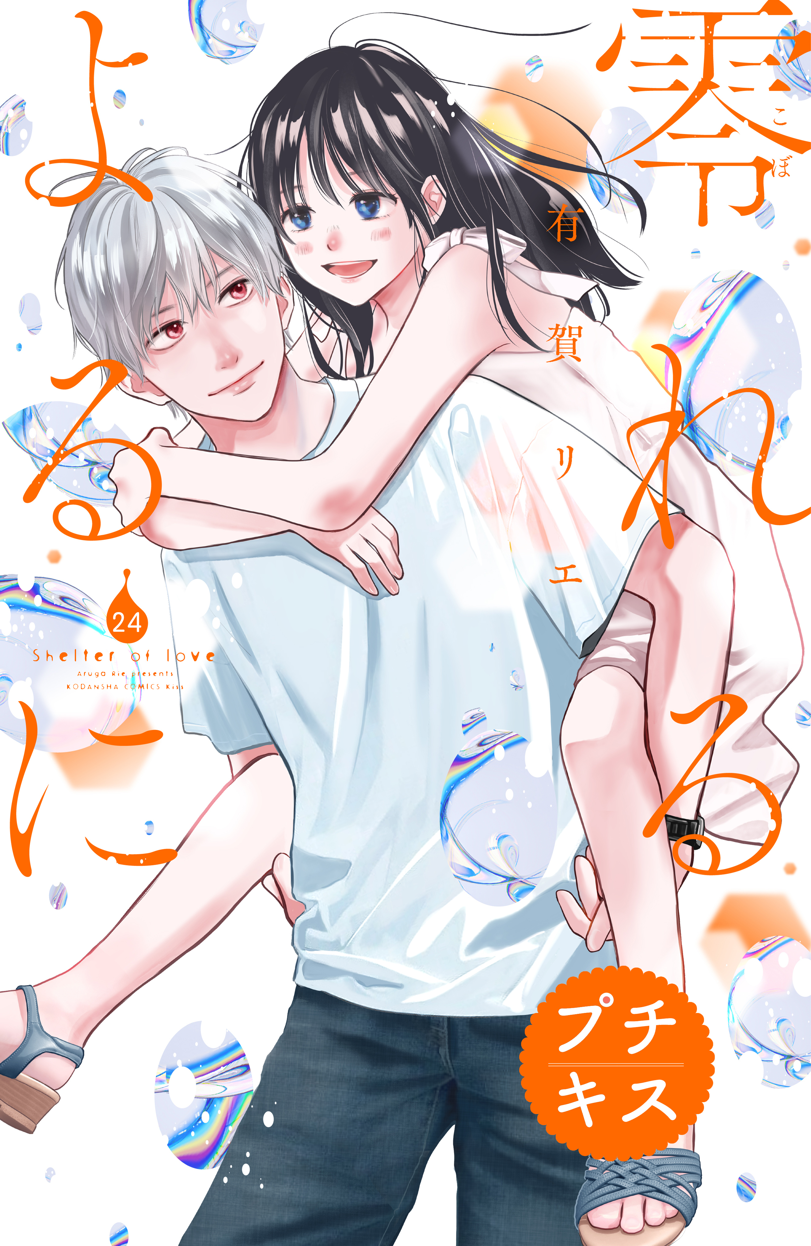 零れるよるに　プチキス