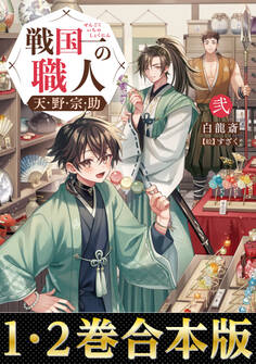 【合本版1-2巻】戦国一の職人 天野宗助