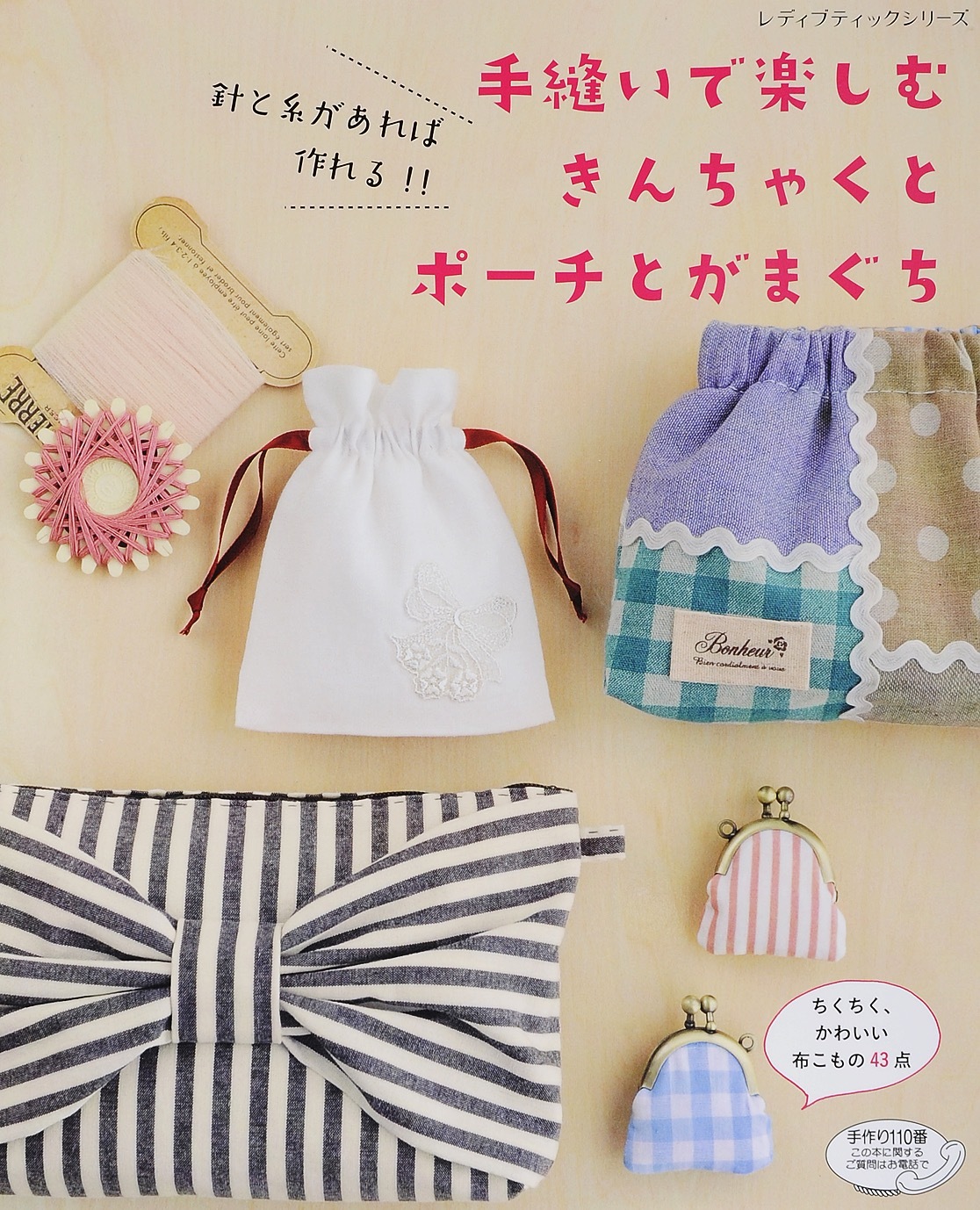 手縫いで楽しむきんちゃくとポーチとがまぐち