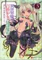 異世界魔王と召喚少女の奴隷魔術3