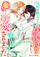 冷酷な獣人王子に身代わりで嫁いだら、番(つがい)として溺愛されました3巻