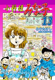 小料理みな子(13)