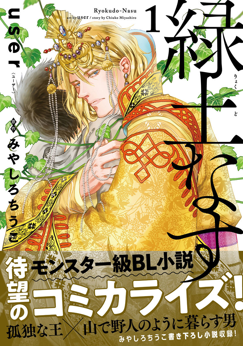 【期間限定　試し読み増量版　閲覧期限2026年4月26日】緑土なす 1【電子限定かきおろし付】