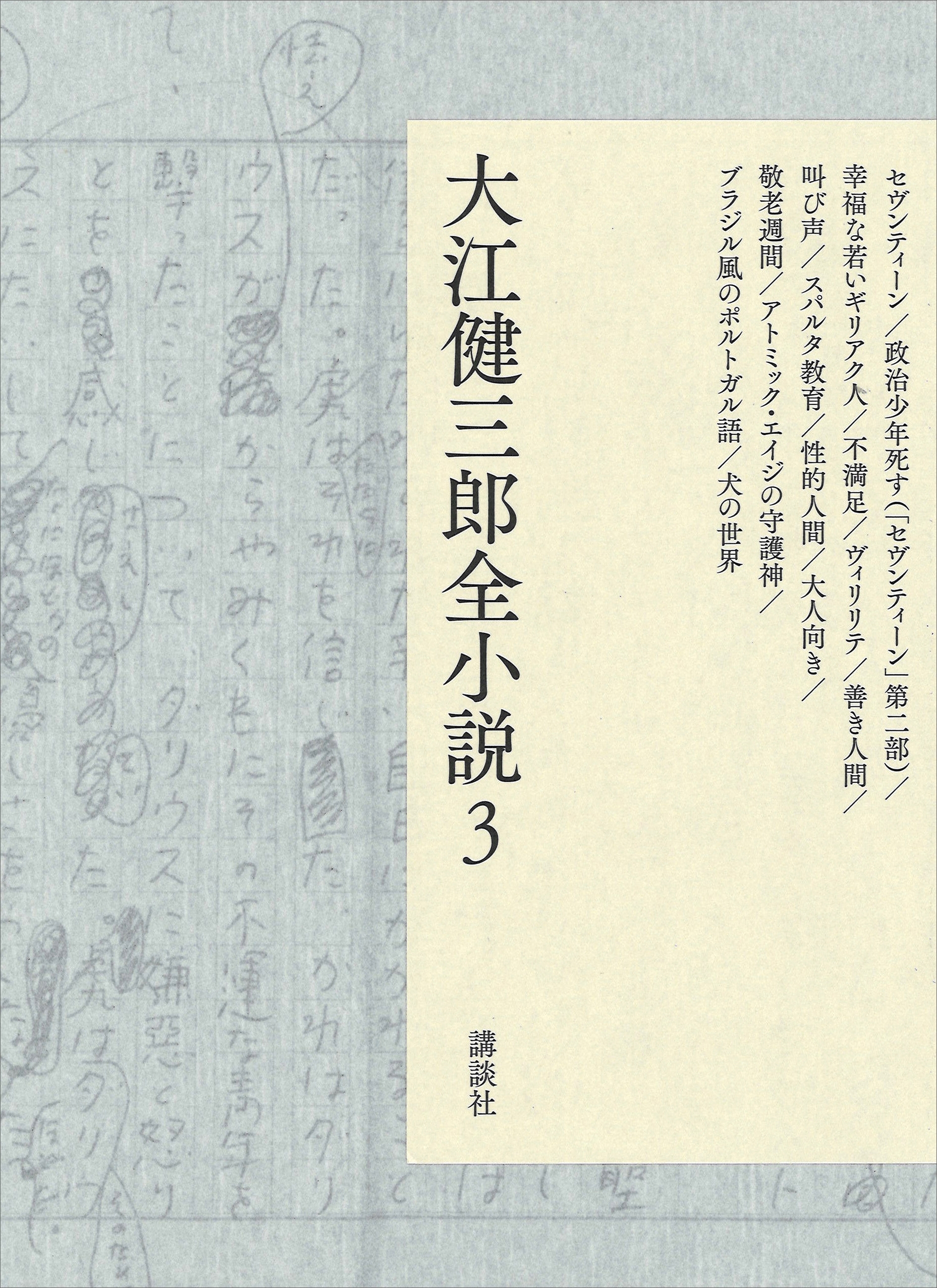大江健三郎全小説　第３巻