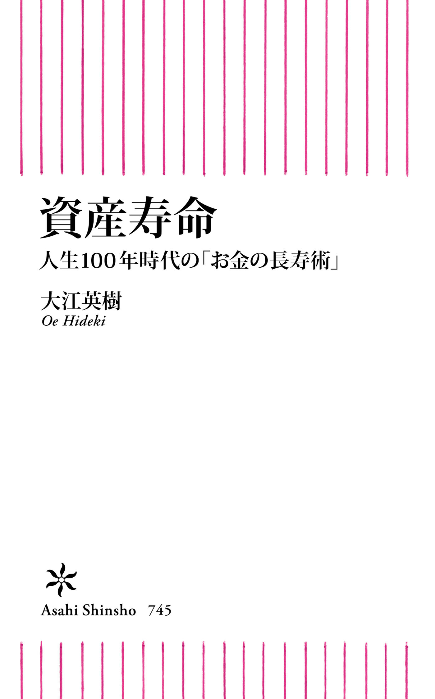 資産寿命　人生100年時代の「お金の長寿術」