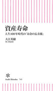 資産寿命　人生100年時代の「お金の長寿術」