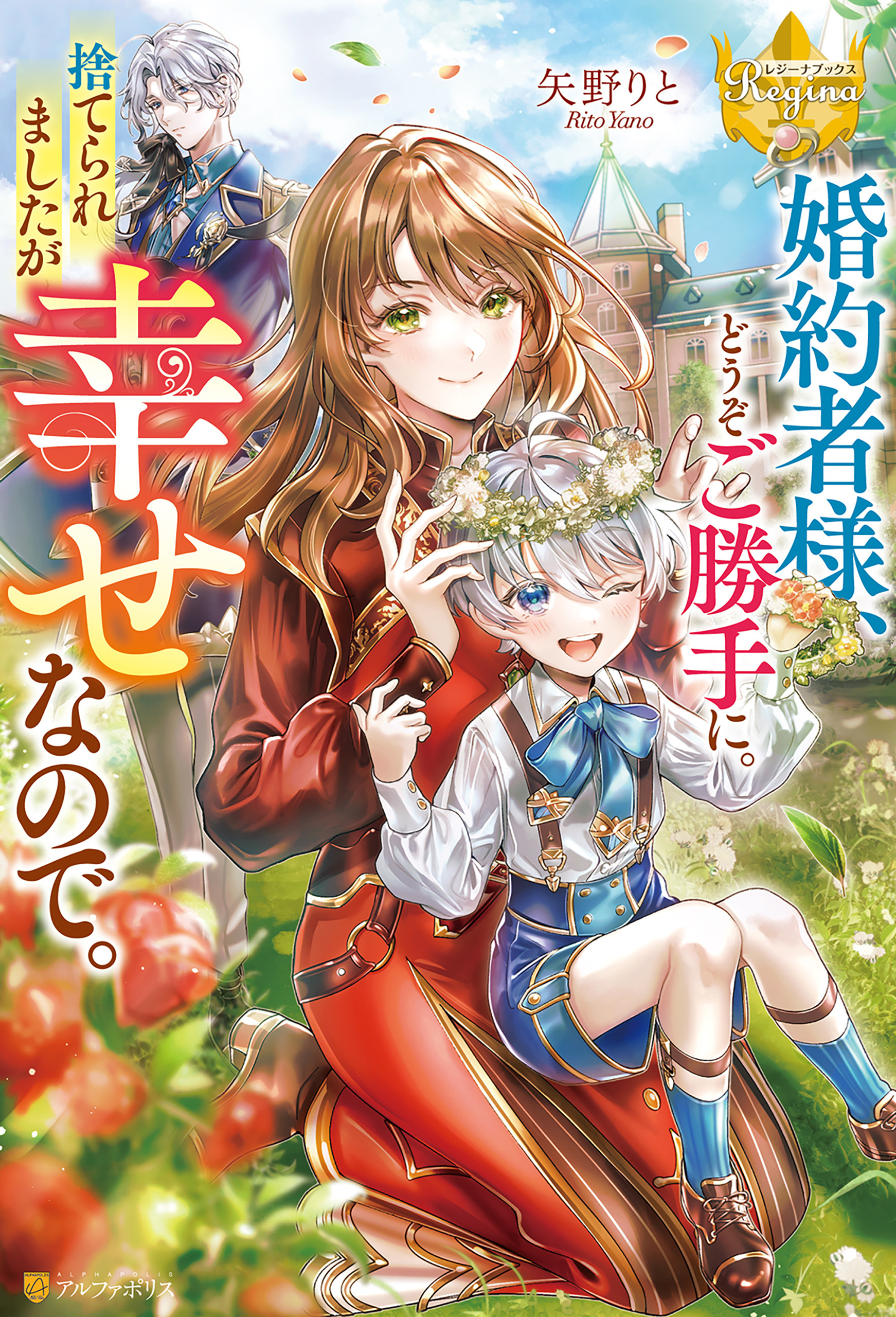 婚約者様、どうぞご勝手に。捨てられましたが幸せなので。