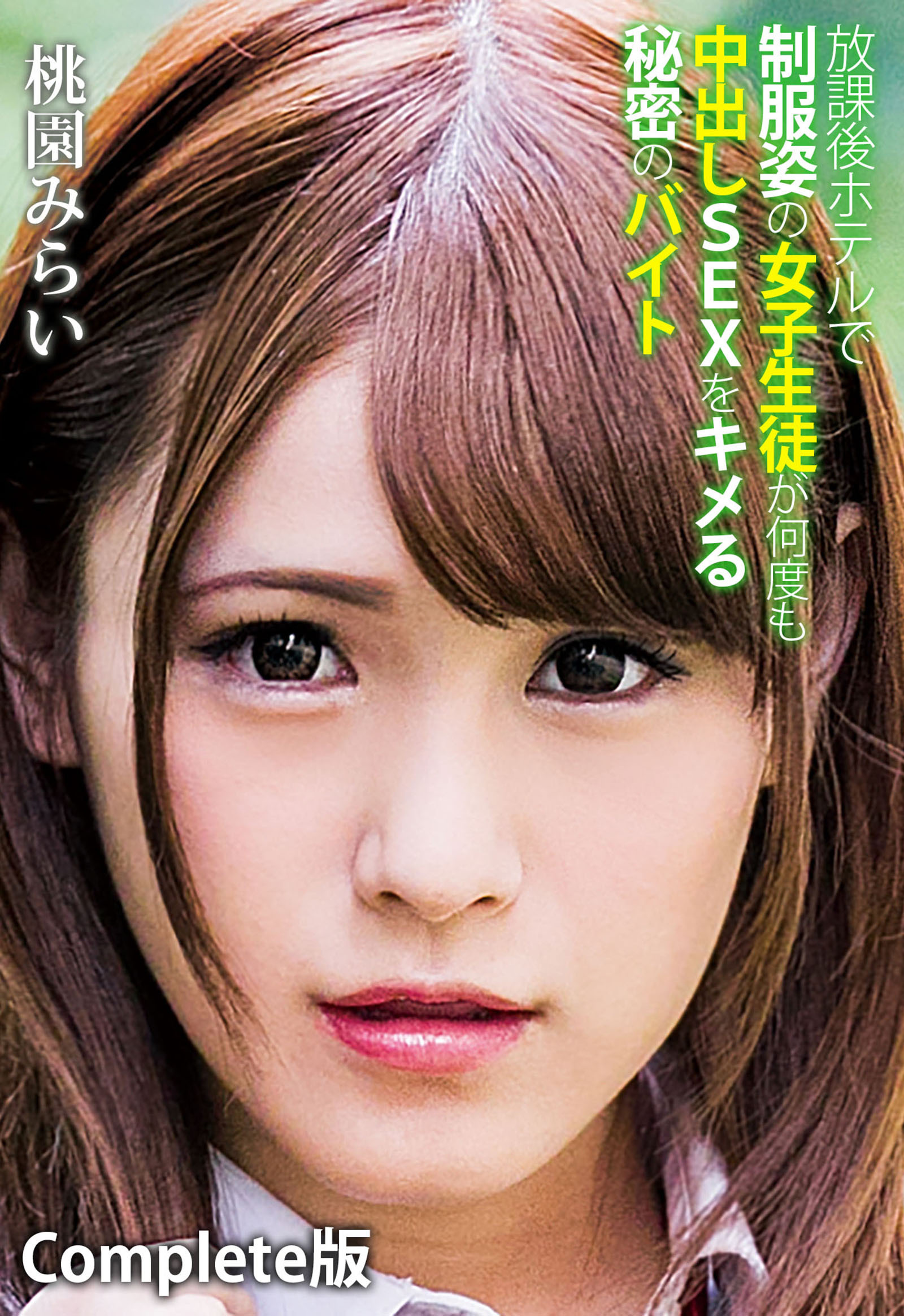 放課後ホテルで制服姿の女子生徒が何度も中出しSEXをキメる秘密のバイト 桃園みらい Complete版