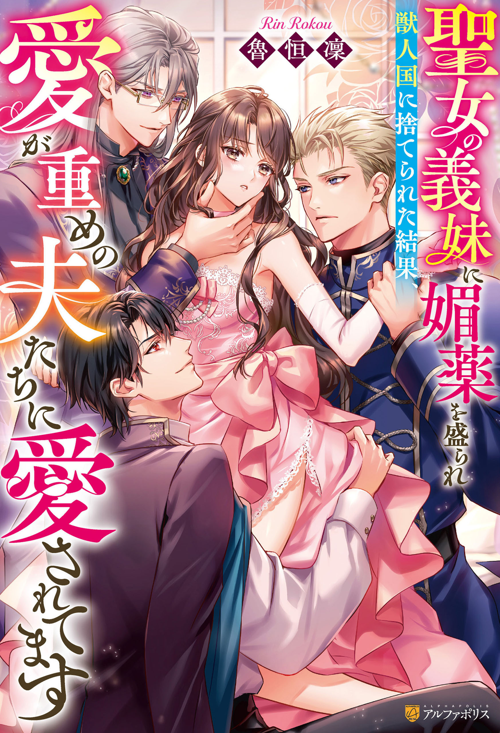 【期間限定　試し読み増量版】聖女の義妹に媚薬を盛られ獣人国に捨てられた結果、愛が重めの夫たちに愛されてます