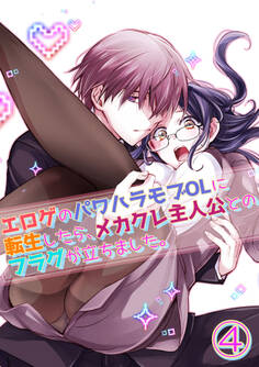 エロゲのパワハラモブOLに転生したら、メカクレ主人公とのフラグが立ちました。4