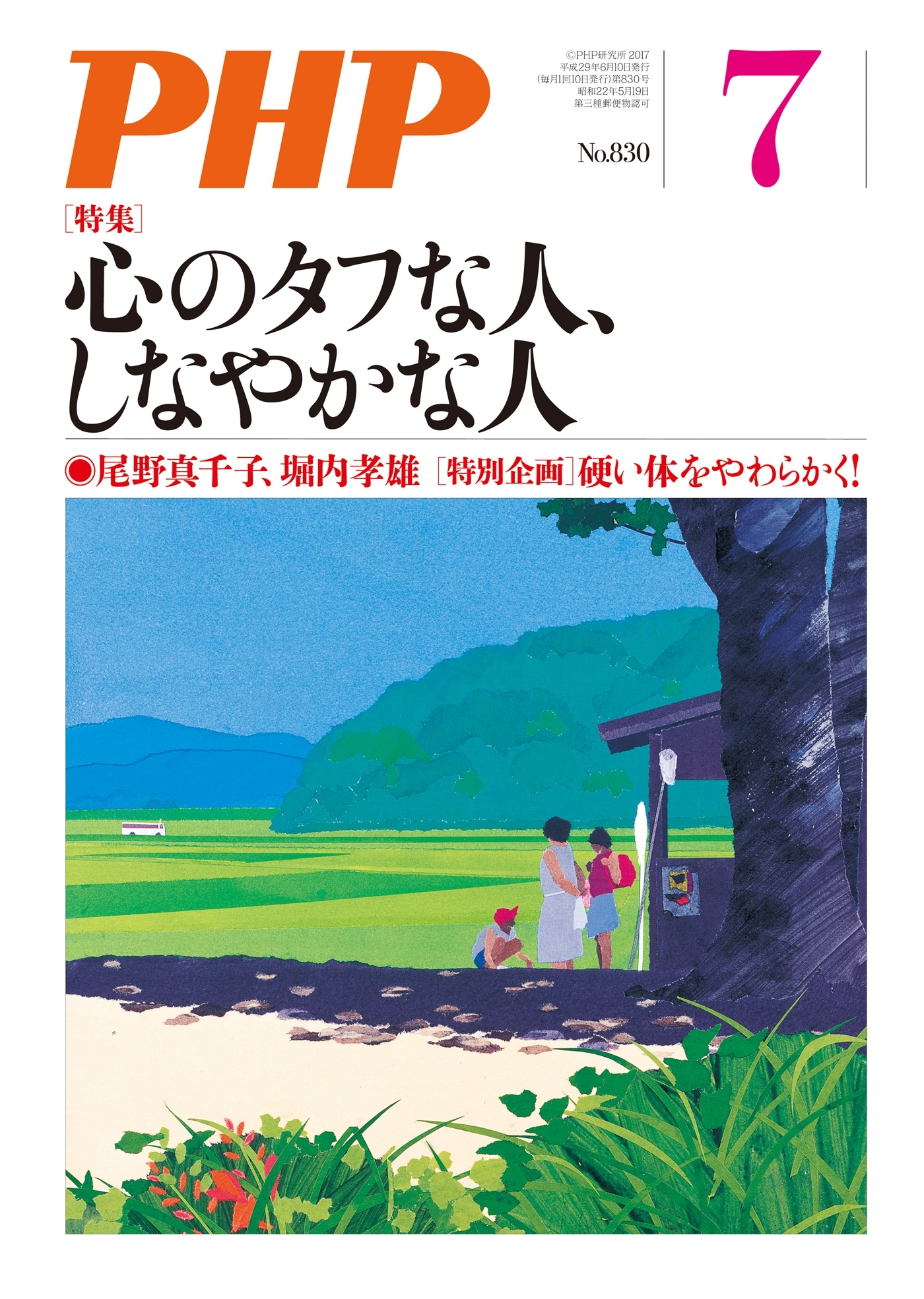 月刊誌PHP 2017年7月号