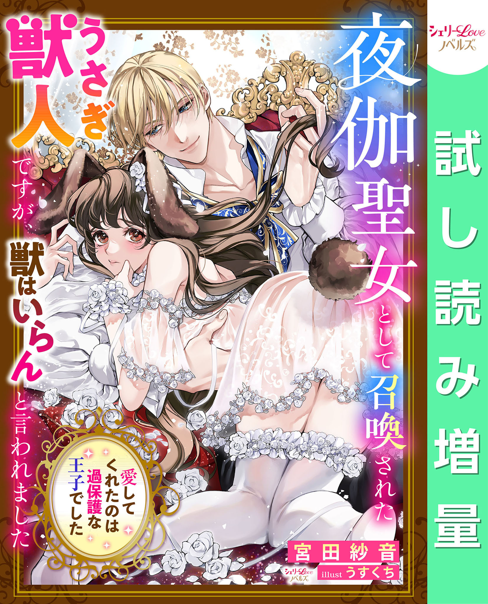 【期間限定　試し読み増量版】夜伽聖女として召喚されたうさぎ獣人ですが、獣はいらんと言われました～愛してくれたのは過保護な王子でした～