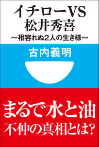 イチローｖｓ松井秀喜～相容れぬ２人の生き様～(小学館101新書)