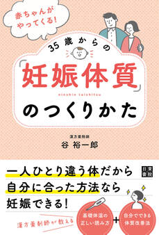 赤ちゃんがやってくる! 35歳からの「妊娠体質」のつくりかた