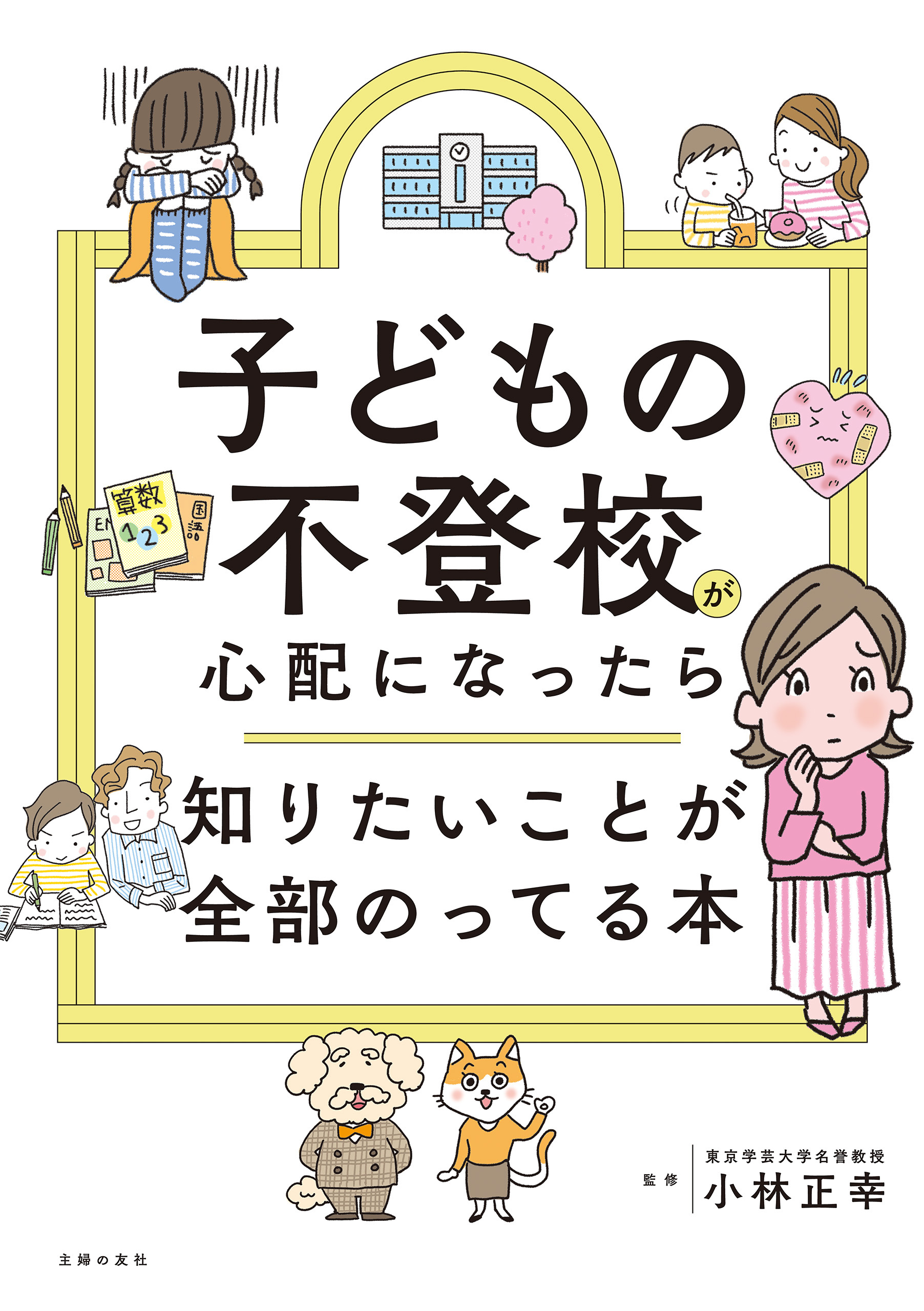 子どもの不登校が心配になったら知りたいことが全部のってる本