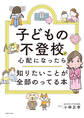 子どもの不登校が心配になったら知りたいことが全部のってる本