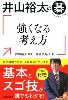 井山裕太の碁 強くなる考え方(池田書店)