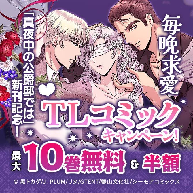 「真夜中の公爵邸では」新刊記念!毎晩求愛TLコミックキャンペーン!