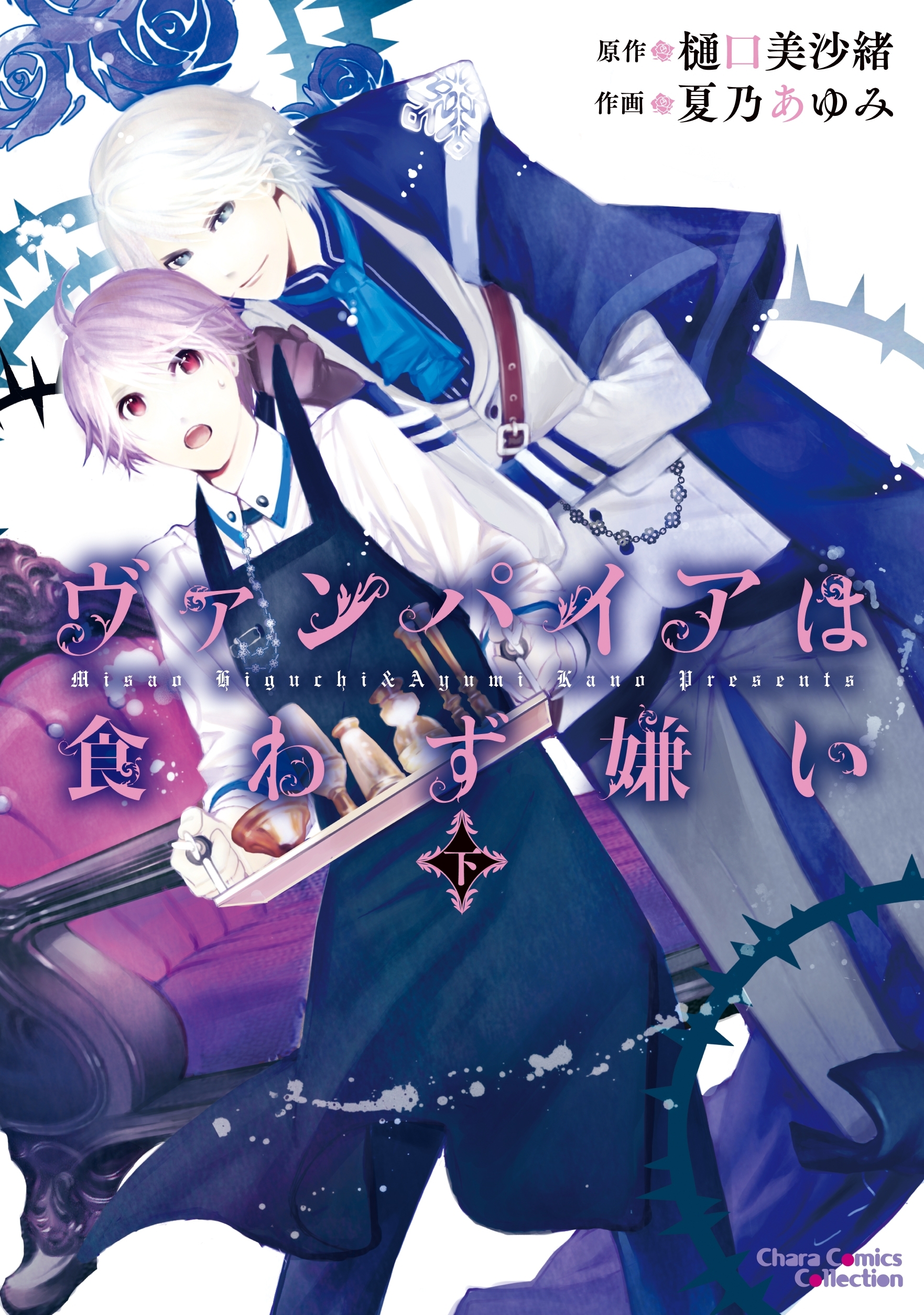 【期間限定　無料お試し版　閲覧期限2026年7月30日】ヴァンパイアは食わず嫌い（下）