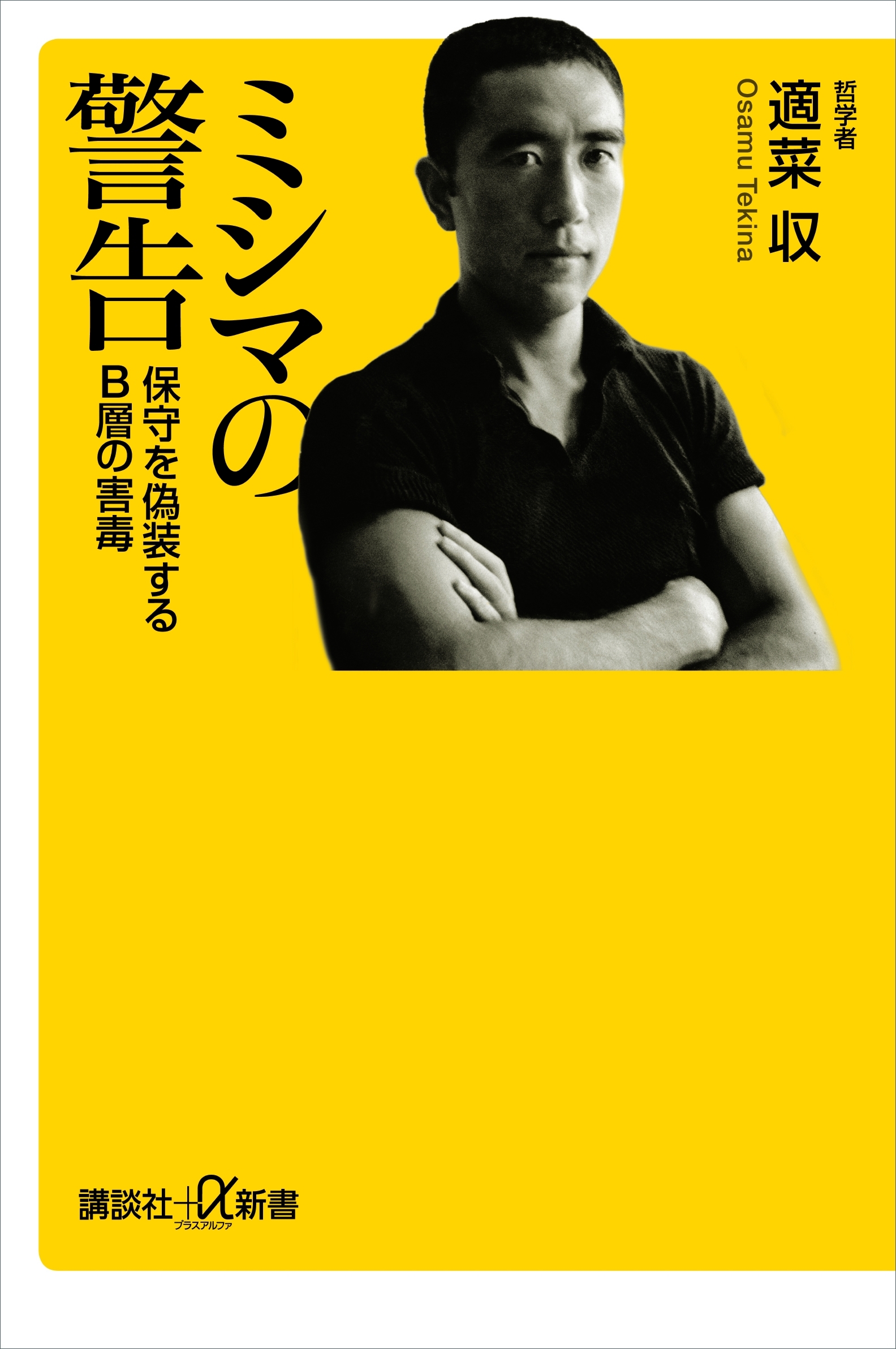 ミシマの警告　保守を偽装するＢ層の害毒